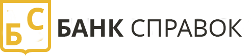 Купить справку 2 ндфл в Санкт-Петербурге